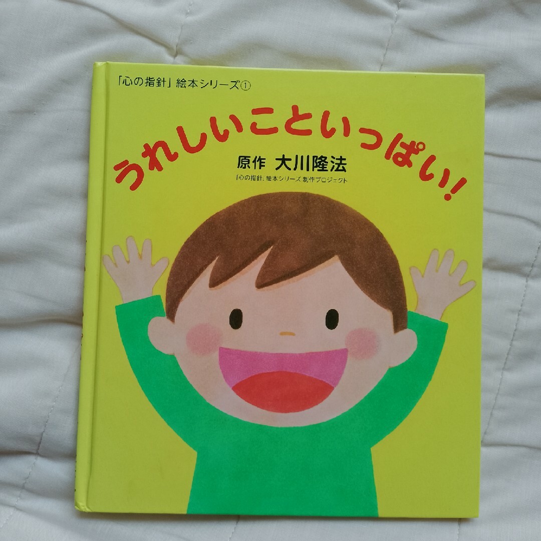 「心の指針」絵本シリーズ1　うれしいこといっぱい！ エンタメ/ホビーの本(絵本/児童書)の商品写真