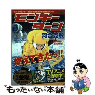 【中古】 モンキーターン これが競艇の最高峰だ！！/小学館/河合克敏(その他)