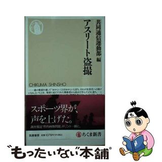 【中古】 アスリート盗撮/筑摩書房/共同通信運動部(その他)