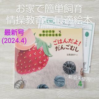 フクインカンショテン(福音館書店)のごはんだよ だんごむし 福音館書店 絵本 昆虫採取 飼育 情操教育 読み聞かせ(絵本/児童書)