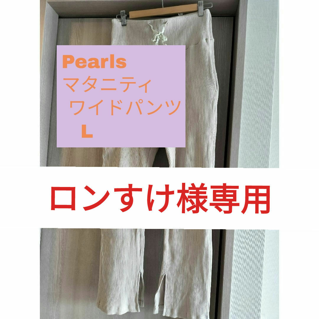 Pearls　マタニティ ワイドパンツ  　LSize キッズ/ベビー/マタニティのマタニティ(マタニティボトムス)の商品写真