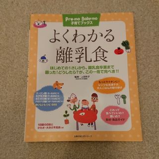 シュフトセイカツシャ(主婦と生活社)の主婦の友社 よくわかる離乳食(結婚/出産/子育て)