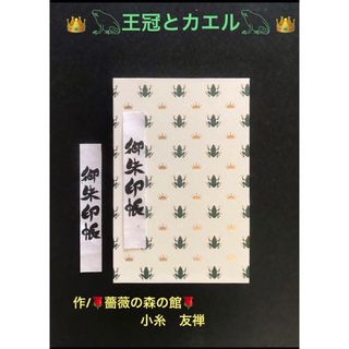 1579. 御朱印帳　大判サイズ　『王冠とカエル』　11山　46ページ(その他)