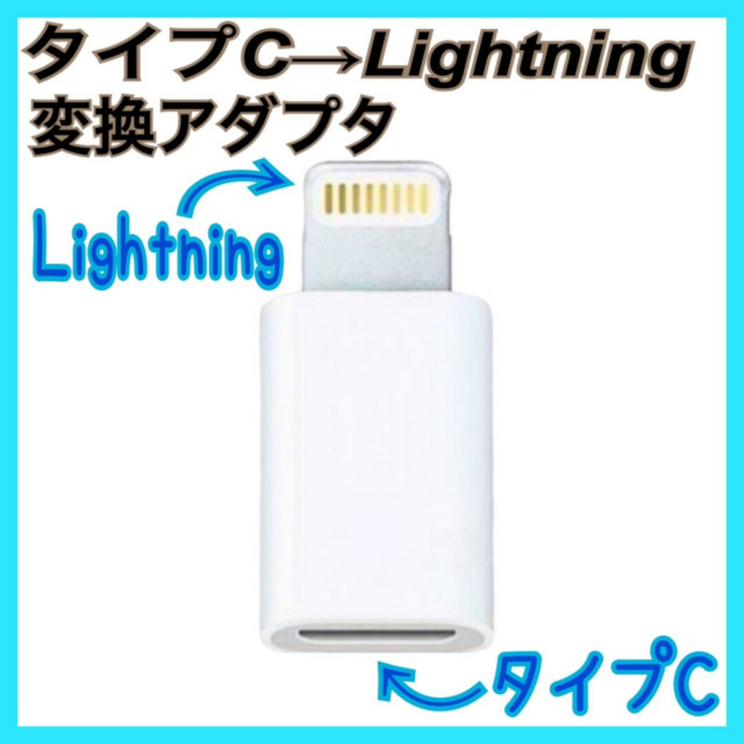 Type-C ➡︎Lightning 変換アダプター　白　iPhone タイプC スマホ/家電/カメラのスマホアクセサリー(その他)の商品写真