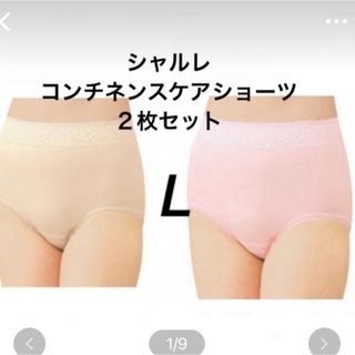 シャルレ(シャルレ)のシャルレ　コンチネンスケアショーツ　L２枚セット(その他)