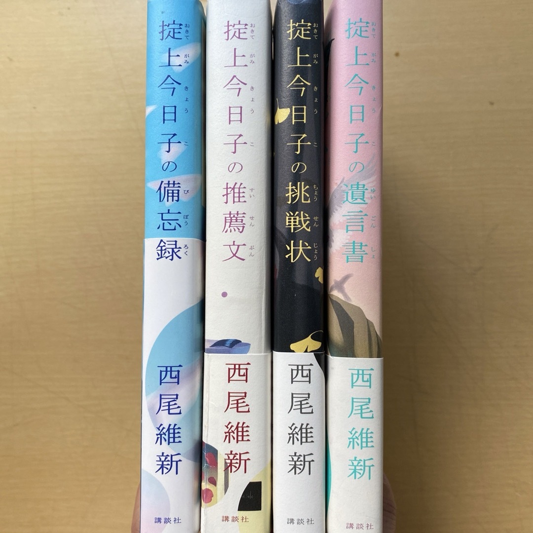 講談社(コウダンシャ)の西尾維新　掟上今日子シリーズ　Aセット　第1巻〜第４巻　備忘録他　講談社 エンタメ/ホビーの本(文学/小説)の商品写真