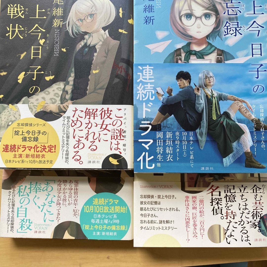 講談社(コウダンシャ)の西尾維新　掟上今日子シリーズ　Aセット　第1巻〜第４巻　備忘録他　講談社 エンタメ/ホビーの本(文学/小説)の商品写真