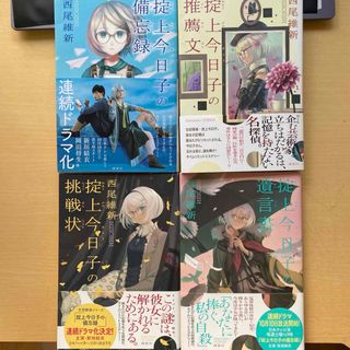 講談社 - 西尾維新　掟上今日子シリーズ　Aセット　第1巻〜第４巻　備忘録他　講談社