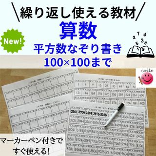 新商品　算数ハイレベル　平方数　なぞり書き＋問題シート＋消せるマーカー(語学/参考書)