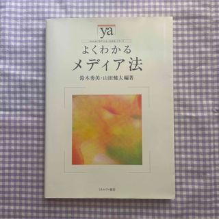 よくわかるメディア法(語学/参考書)