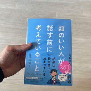 頭のいい人が話す前に考えていること(ビジネス/経済)