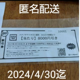 Kitamura - スタジオマリオ割引券　15000円以上の会計に対し8000円引き　匿名配送