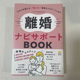 離婚ナビサポートBOOK(人文/社会)