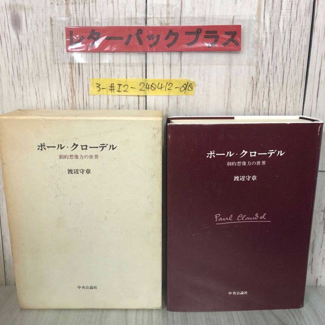 3-#ポール・クローデル 劇的想像力の世界 渡辺守章 1975年 昭和50年 6月 30日 初版 中央公論社 函入 キズよごれ有 フランス文学 劇作家 エンタメ/ホビーの本(文学/小説)の商品写真