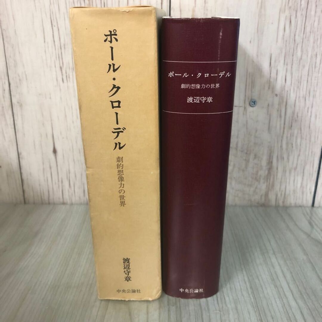 3-#ポール・クローデル 劇的想像力の世界 渡辺守章 1975年 昭和50年 6月 30日 初版 中央公論社 函入 キズよごれ有 フランス文学 劇作家 エンタメ/ホビーの本(文学/小説)の商品写真