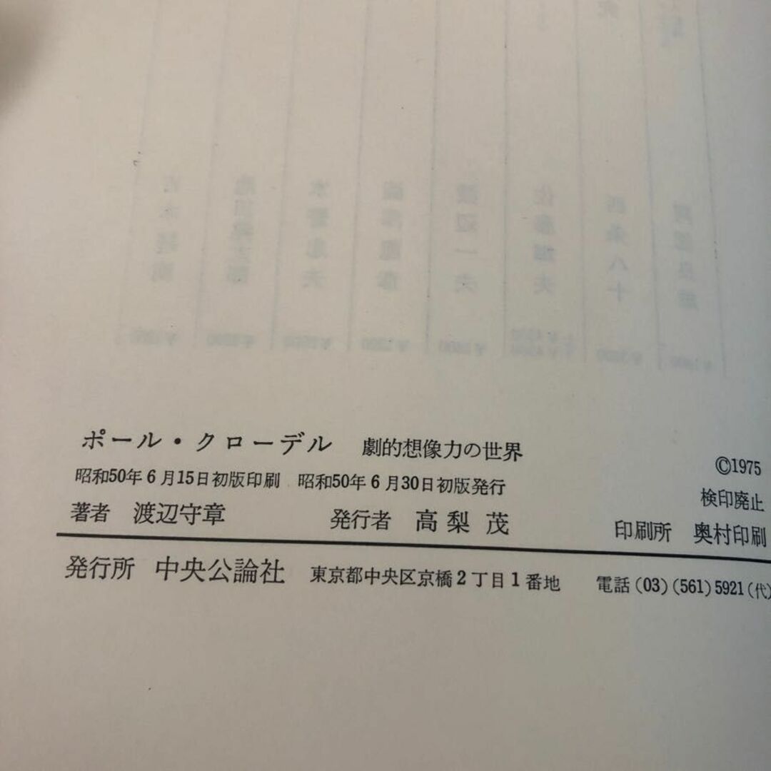 3-#ポール・クローデル 劇的想像力の世界 渡辺守章 1975年 昭和50年 6月 30日 初版 中央公論社 函入 キズよごれ有 フランス文学 劇作家 エンタメ/ホビーの本(文学/小説)の商品写真