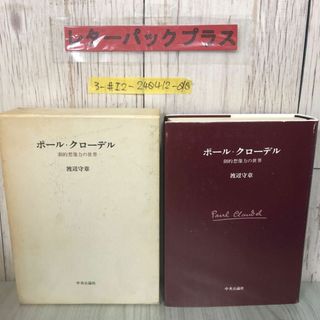 3-#ポール・クローデル 劇的想像力の世界 渡辺守章 1975年 昭和50年 6月 30日 初版 中央公論社 函入 キズよごれ有 フランス文学 劇作家(文学/小説)