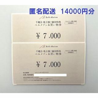 千趣会 14000円分 ベルメゾンお買い物券 株主優待券(ショッピング)