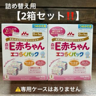 モリナガニュウギョウ(森永乳業)の森永Ｅ赤ちゃん エコらくパック つめかえ用　新生児から　育児用ミルク(その他)