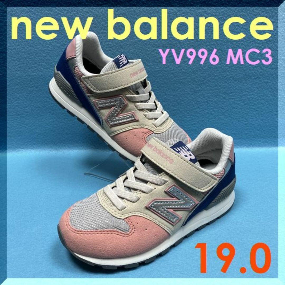 New Balance(ニューバランス)の19,0ｃｍ　ニューバランス　ＹＶ９９６　ＭＣ３　おしゃれ靴・入園・入学・通学 キッズ/ベビー/マタニティのキッズ靴/シューズ(15cm~)(スニーカー)の商品写真