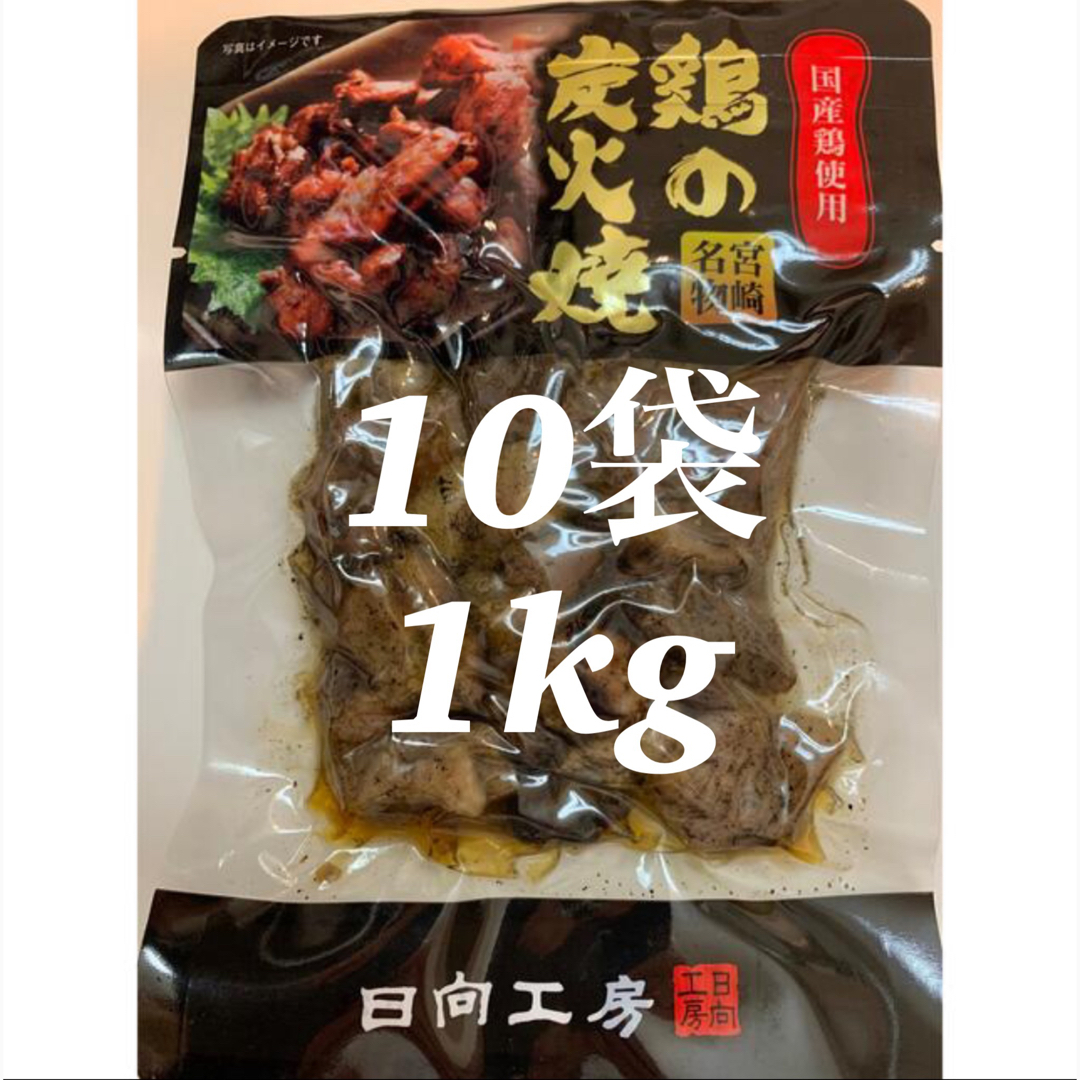 鶏の炭火焼き　10袋セット　レトルト　焼き鳥缶詰め　おつまみに！おかずに！ 食品/飲料/酒の食品(肉)の商品写真