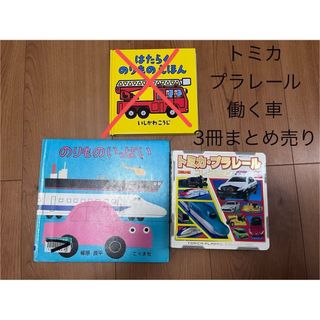 タカラトミー(Takara Tomy)のトミカ　プラレール　2冊まとめ売り(絵本/児童書)