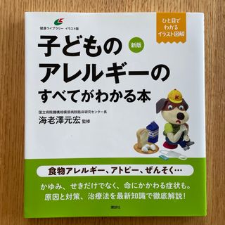 子どものアレルギーのすべてがわかる本(健康/医学)