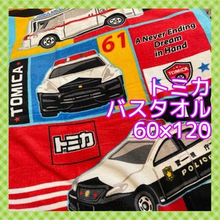 トミカシリーズ(トミカシリーズ)の【トミカ】パトカー 救急車 はしご車 消防車❣️みんな大好きトミカ　バスタオル(タオル/バス用品)