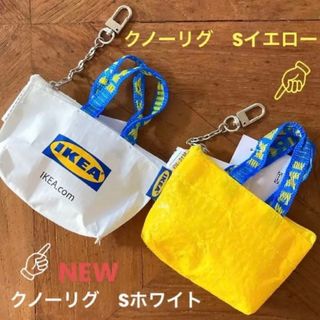 IKEA  クノーリグ  Sホワイト＆Ｓイエロー  ミニバッグ  各1個