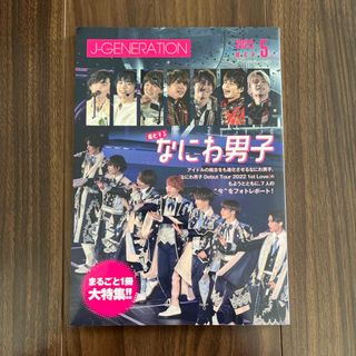 ナニワダンシ(なにわ男子)のジェイジェネレーション) 2023年 05月号  なにわ男子(アート/エンタメ/ホビー)