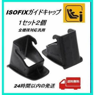 全機種対応  / ISOFIXガイドキャップ/ISOFIXキャップ(自動車用チャイルドシート本体)