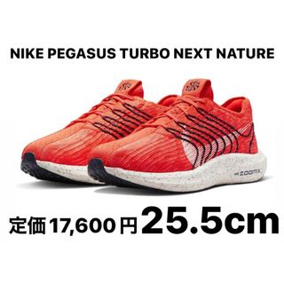 NIKE - 【新品】ナイキ ペガサス ターボ ネクスト ネイチャー 25.5cm