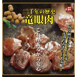 竜眼肉(やっと再入荷出来ました！そのままでも美味しく、お茶やお粥にも)(その他)