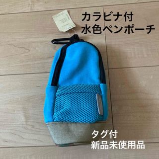 ◎新品タグ付未使用品◎●カラビナ付水色ペンポーチ(ペンケース/筆箱)