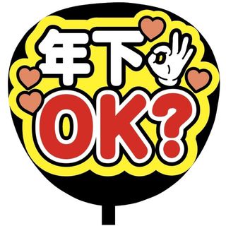 【即購入可】ファンサうちわ文字　規定内サイズ　年下OK？　コンサート　ライブ　赤(アイドルグッズ)