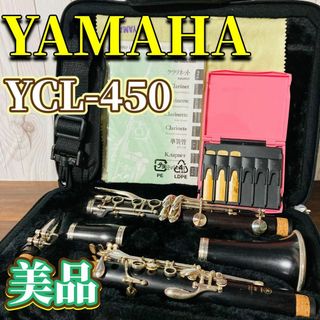 美品 YAMAHA クラリネット YCL-450 グラナディラ カバン付き