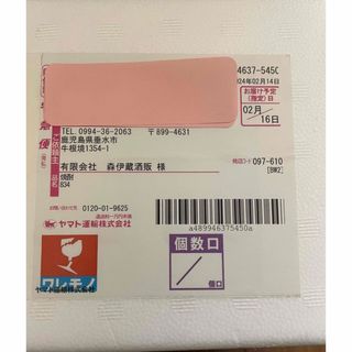 森伊蔵　2月当選分　新品未開封品