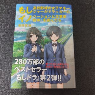 もし高校野球の女子マネ－ジャ－がドラッカ－の『イノベ－ションと企業家精神』を読ん(ビジネス/経済)