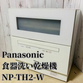 【良品】Panasonic パナソニック 食器洗い乾燥機  NP-TH2-W(食器洗い機/乾燥機)