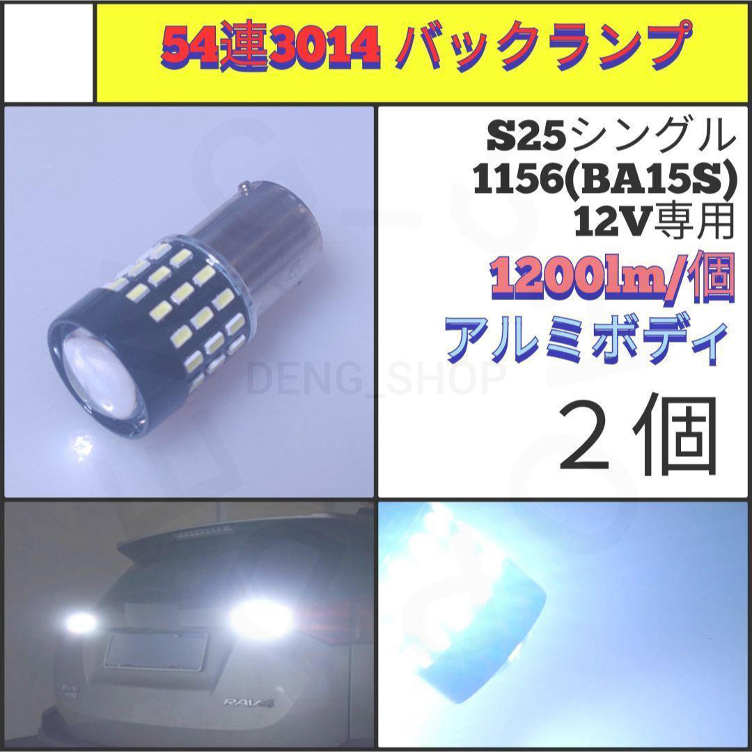 【LED/S25シングル/2個】54連 バックランプ 自動車/バイクの自動車(汎用パーツ)の商品写真