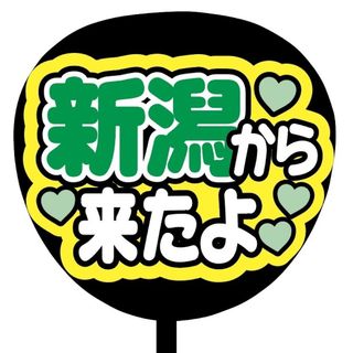 【即購入可】ファンサうちわ文字　規定内サイズ　新潟から来たよ　コンサート　ライブ(オーダーメイド)