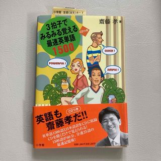 ３拍子でみるみる覚える最速英単語１５００(語学/参考書)