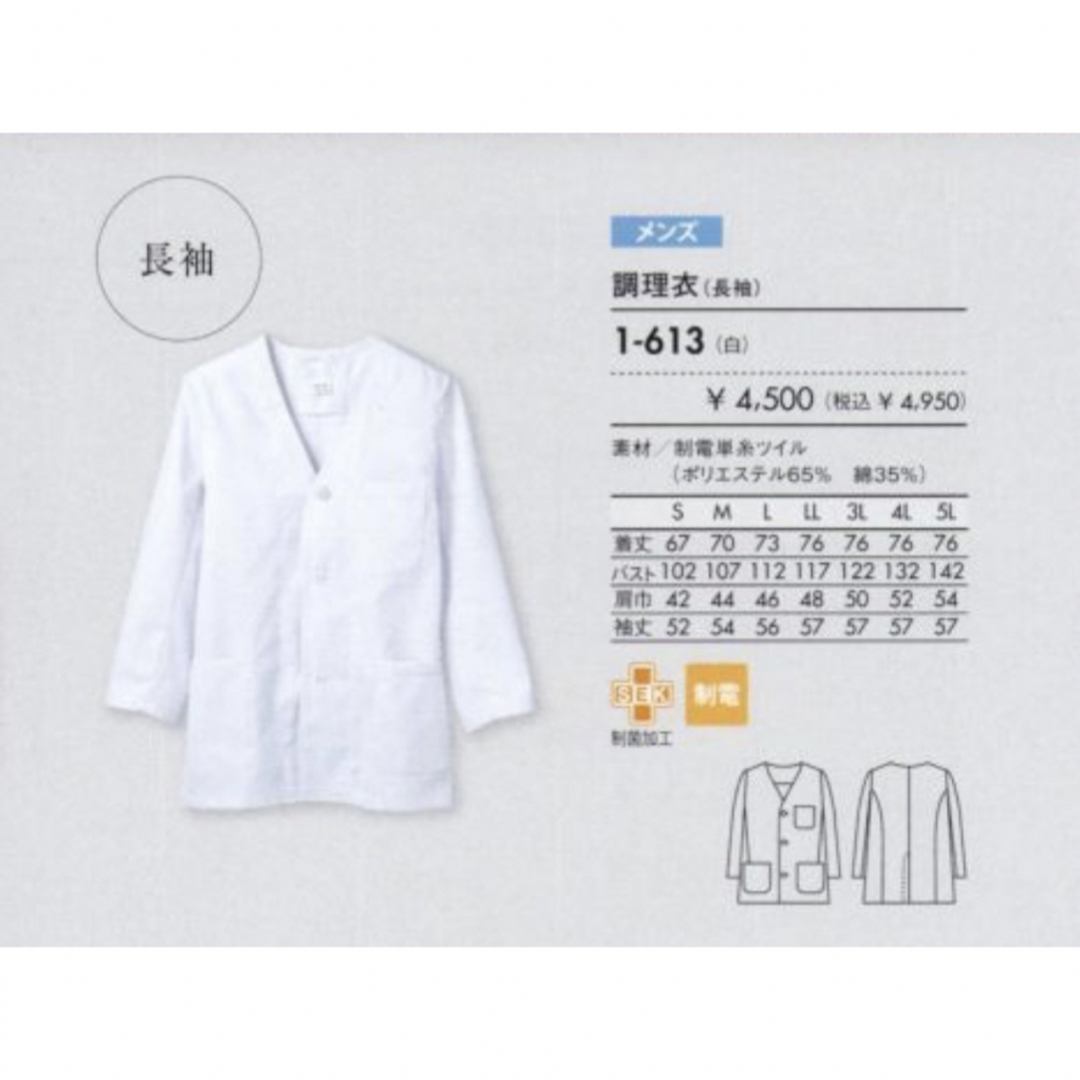 MONTBLANC(モンブラン)のモンブラン 男子調理衣 D-OS 129 長袖1-613  サイズLL 1点 メンズのトップス(その他)の商品写真