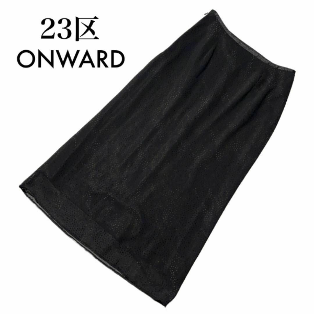 美品 23区 オンワード ロングスカート 黒 ドット柄 グラデーション L 40 レディースのスカート(ロングスカート)の商品写真