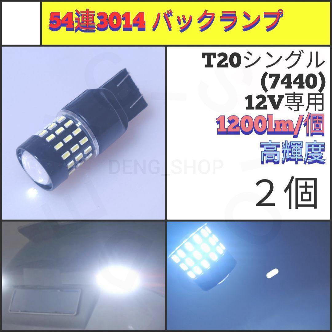 【LED/T20/2個】54連 高輝度 バックランプ 自動車/バイクの自動車(汎用パーツ)の商品写真