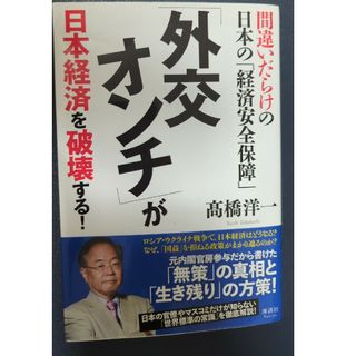 「外交オンチ」が日本経済を破壊する！(その他)