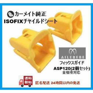 力一メイト純正品＊ISOFIXガイドキャップ※エールべべEAP120