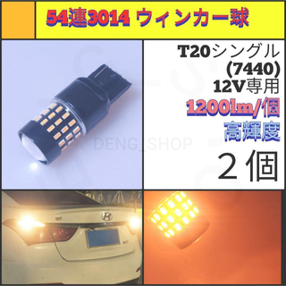【LED/T20/2個】54連 高輝度 ウィンカー球(汎用パーツ)
