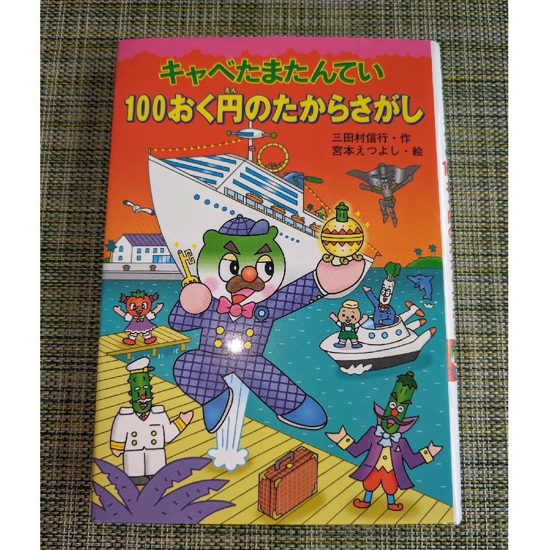 金の星社(キンノホシシャ)の本　キャベたまたんてい　100おく円のたからさがし　匿名配送 エンタメ/ホビーの本(絵本/児童書)の商品写真