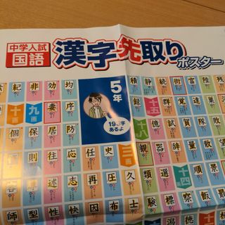 中学入試　国語　漢字先取りポスター